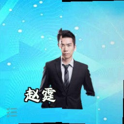 赵霆