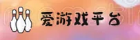 爱游戏娱乐官方网站