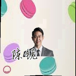 陈锐